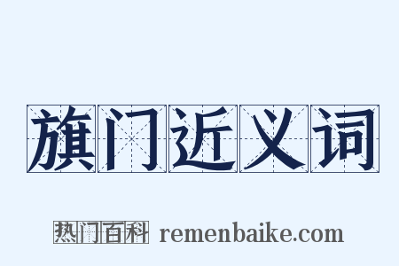 旗门近义词是什么意思的图片